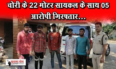 चोरी के 22 मोटर सायकल के साथ 05 आरोपी गिरफ्तार...