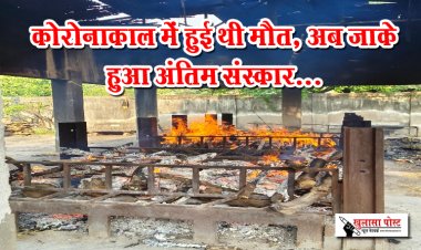 कोरोनाकाल में हुई थी मौत, अब जाके हुआ अंतिम संस्कार...