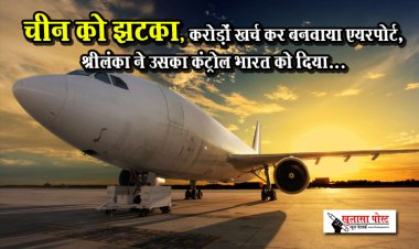 चीन को झटका, करोड़ों खर्च कर बनवाया एयरपोर्ट,श्रीलंका ने उसका कंट्रोल भारत को दिया...