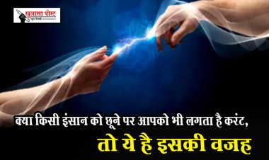 क्या किसी इंसान को छूने पर आपको भी लगता है करंट, तो ये है इसकी वजह