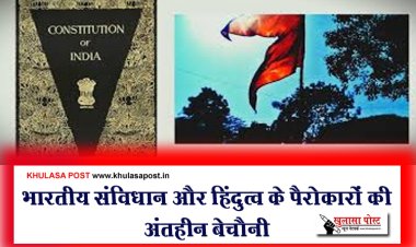 भारतीय संविधान और हिंदुत्व के पैरोकारों की अंतहीन बेचैनी