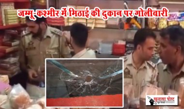 जम्मू-कश्मीर में मिठाई की दुकान पर गोलीबारी