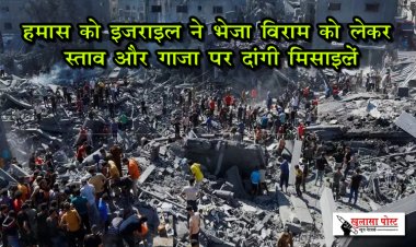 हमास को इजराइल ने भेजा विराम को लेकर प्रस्ताव और गाजा पर दांगी मिसाइलें...
