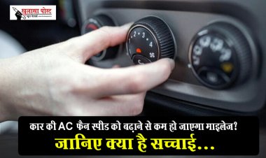 कार की AC फैन स्पीड को बढ़ाने से कम हो जाएगा माइलेज? जानिए क्या है सच्चाई...
