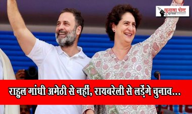 राहुल गांधी अमेठी से नहीं, रायबरेली से लड़ेंगे चुनाव...