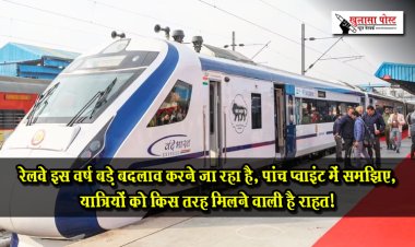 रेलवे इस वर्ष बड़े बदलाव करने जा रहा है, पांच प्‍वाइंट में समझिए, यात्रियों को किस तरह मिलने वाली है राहत!