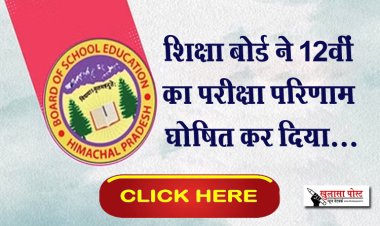 शिक्षा बोर्ड ने 12वीं का परीक्षा परिणाम घोषित कर दिया...