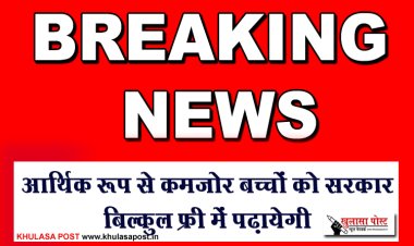 आर्थिक रूप से कमजोर बच्चों को सरकार बिल्कुल फ्री में पढ़ायेगी