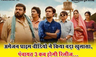 अमेजन प्राइम वीडियो ने किया बड़ा खुलासा, पंचायत 3 कब होगी रिलीज...