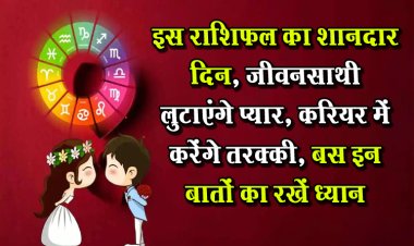 इस राशिफल का शानदार दिन, जीवनसाथी लुटाएंगे प्यार, करियर में करेंगे तरक्की, बस इन बातों का रखें ध्यान
