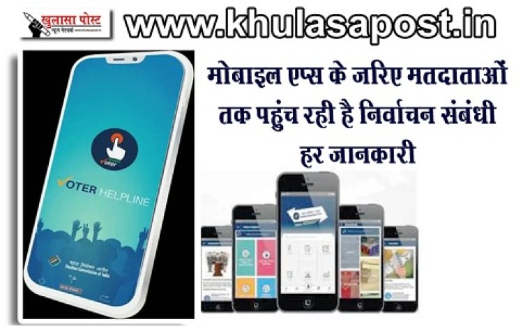 CG News : मोबाइल एप्स के जरिए मतदाताओं तक पहुंच रही है निर्वाचन संबंधी हर जानकारी