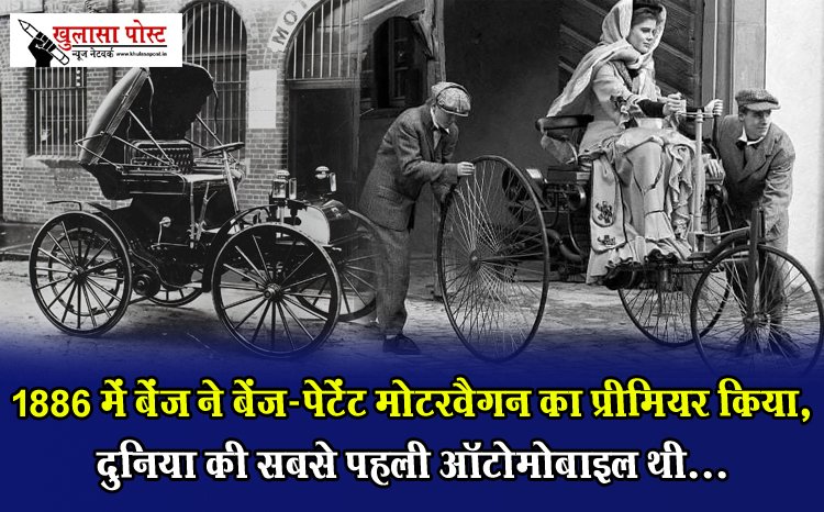 1886 में बेंज ने बेंज-पेटेंट मोटरवैगन का प्रीमियर किया, दुनिया की सबसे पहली ऑटोमोबाइल थी...