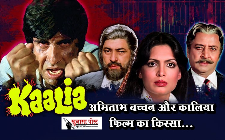 Bollywood News : अमिताभ बच्चन और कालिया फिल्म का किस्सा...