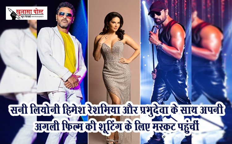 सनी लियोनी हिमेश रेशमिया और प्रभुदेवा के साथ अपनी अगली फिल्म की शूटिंग के लिए मस्कट पहुंचीं