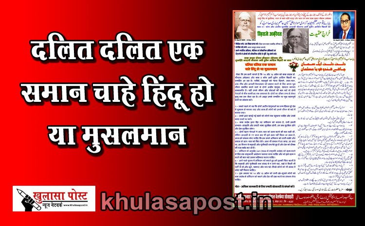 Article : दलित दलित एक समान चाहे हिंदू हो या मुसलमान