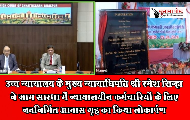 उच्च न्यायालय के मुख्य न्यायाधिपति श्री रमेश सिन्हा ने ग्राम सारधा में न्यायालयीन कर्मचारियों के लिए नवनिर्मित आवास गृह का किया लोकार्पण