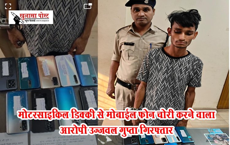 CG News : मोटरसाइकिल डिक्की से मोबाईल फोन चोरी करने वाला आरोपी उज्जवल गुप्ता गिरफ्तार