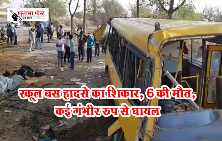 Accident News : स्कूल बस हादसे का शिकार, 6 की मौत,कई गंभीर रुप से घायल