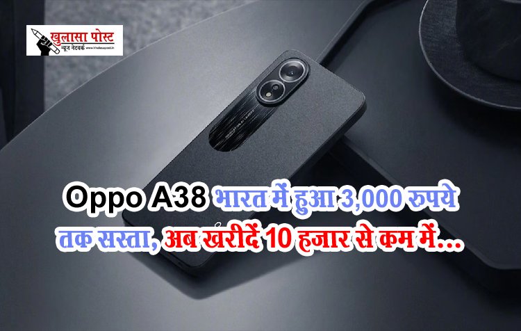 Oppo A38 भारत में हुआ 3,000 रुपये तक सस्ता, अब खरीदें 10 हजार से कम में...