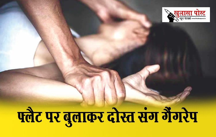 Gangrape : फ्लैट पर बुलाकर दोस्त संग गैंगरेप, हाईकोर्ट के समीक्षा अधिकारी गिरफ्तार...