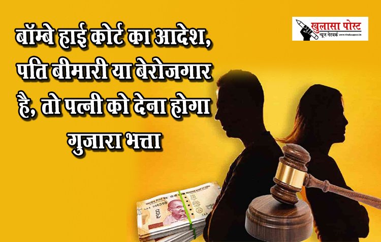 बॉम्बे हाई कोर्ट का आदेश, पति बीमारी या बेरोजगार है, तो पत्नी को देना होगा गुजारा भत्ता