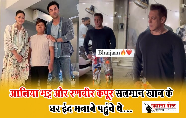 Bollywood News : आलिया भट्ट और रणबीर कपूर सलमान खान के घर ईद मनाने पहुंचे थे...