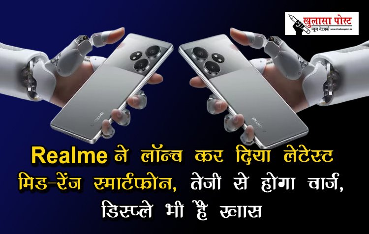 Realme ने लॉन्च कर दिया लेटेस्ट मिड-रेंज स्मार्टफोन,  तेजी से होगा चार्ज, डिस्प्ले भी है खास
