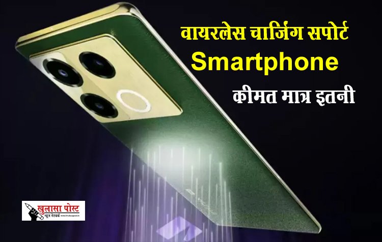 भारत में लॉन्च कर दिया वायरलेस चार्जिंग सपोर्ट Smartphone, कीमत मात्र इतनी...