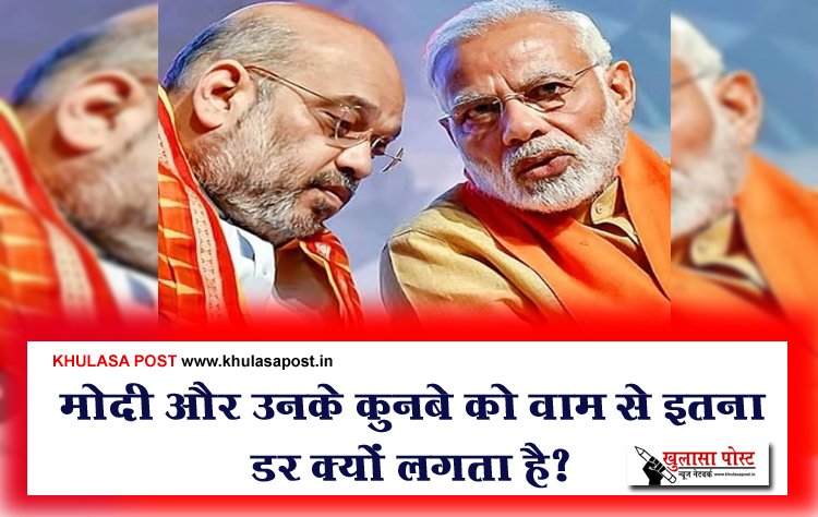 Article : मोदी और उनके कुनबे को वाम से इतना डर क्यों लगता है?