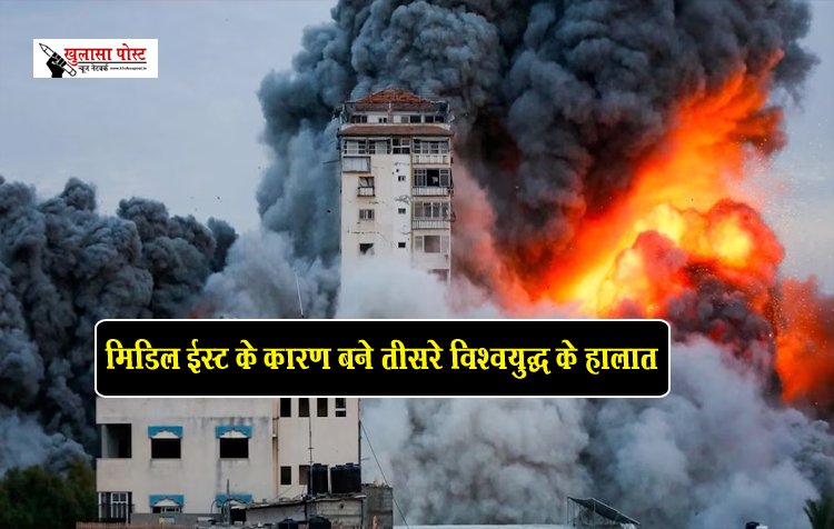 मिडिल ईस्ट के कारण बने तीसरे विश्वयुद्ध के हालात