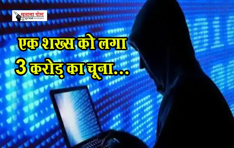 एक शख्स को लगा 3 करोड़ का चूना...