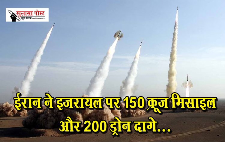 ईरान ने इजरायल पर 150 क्रूज मिसाइल और 200 ड्रोन दागे...
