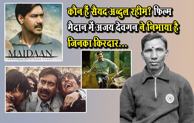 कौन हैं सैयद अब्दुल रहीम? फिल्म मैदान में अजय देवगन ने निभाया है जिनका किरदार...  
