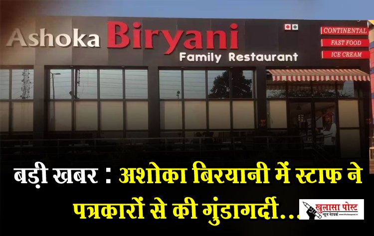 बड़ी_खबर : अशोका बिरयानी में स्टाफ ने पत्रकारों से की गुंडागर्दी...