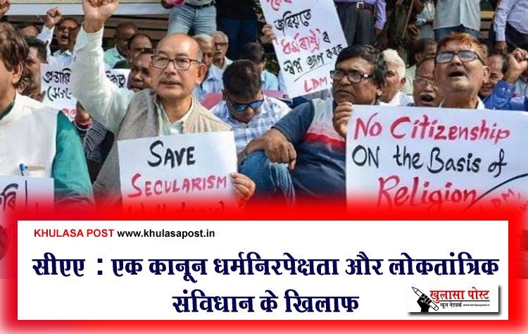 सीएए : एक क़ानून धर्मनिरपेक्षता और लोकतांत्रिक संविधान के ख़िलाफ़