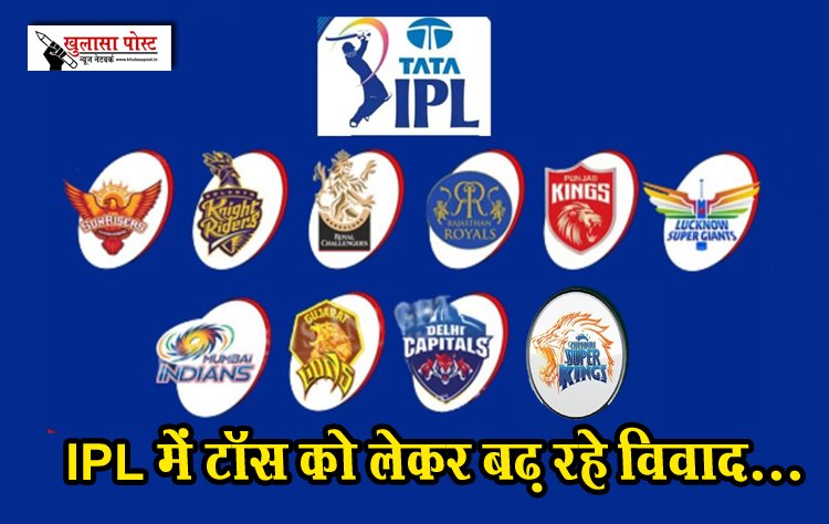 IPL में टॉस को लेकर बढ़ रहे विवाद...