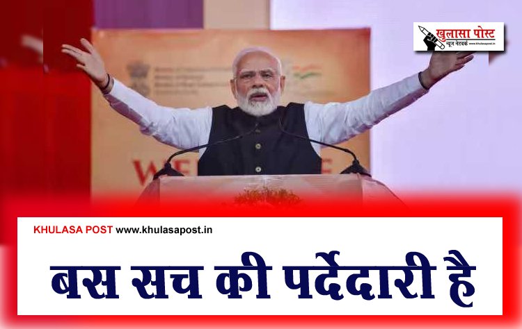 Article : बस सच की पर्देदारी है