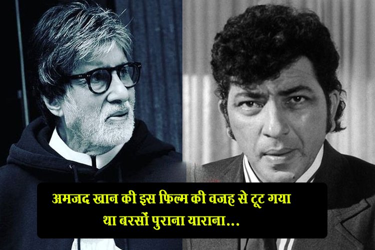 अमजद खान की इस फिल्म की वजह से टूट गया था बरसों पुराना 'याराना'...