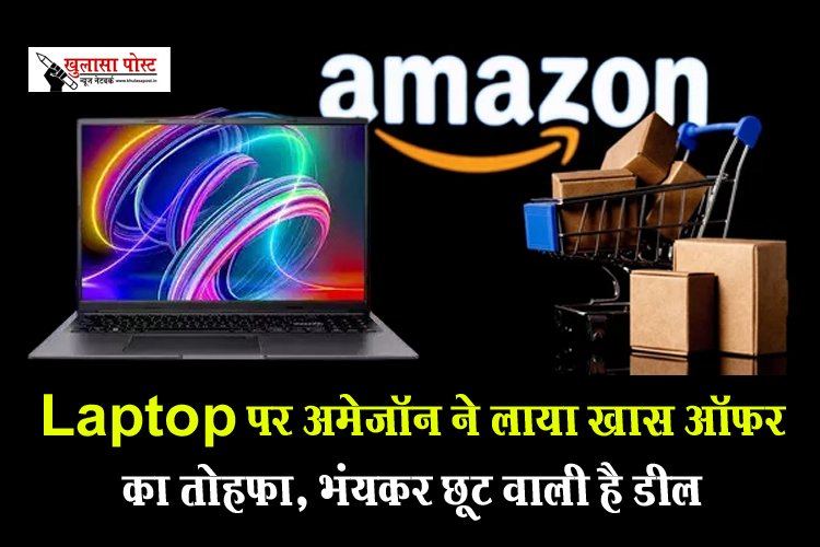 Laptop पर अमेजॉन ने लाया खास ऑफर का तोहफा, भंयकर छूट वाली है डील