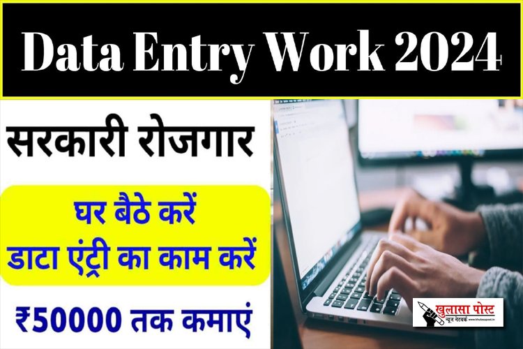 Work From Home Jobs 2024 : घर बैठे डाटा एंट्री का काम कैसे करें देखिए पूरी प्रक्रिया...