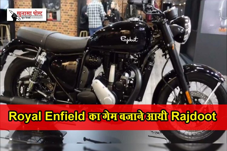Royal Enfield का गेम बजाने आयी Rajdoot, देखें डिटेल्स