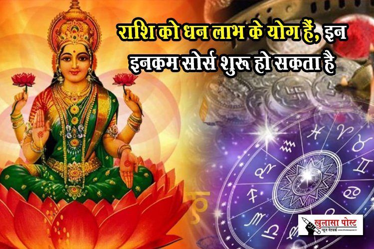 Horoscope for April 22 : राशि को धन लाभ के योग हैं, इन इनकम सोर्स शुरू हो सकता है