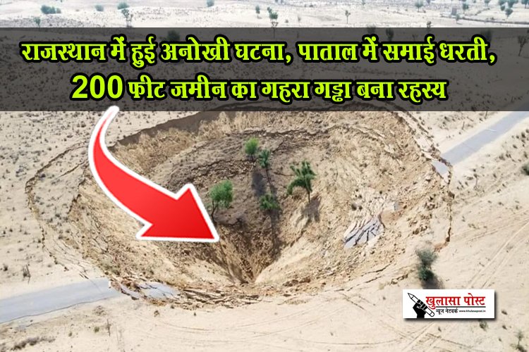 राजस्थान में हुई अनोखी घटना, पाताल में समाई धरती, 200 फीट जमीन का गहरा गड्ढा बना रहस्य