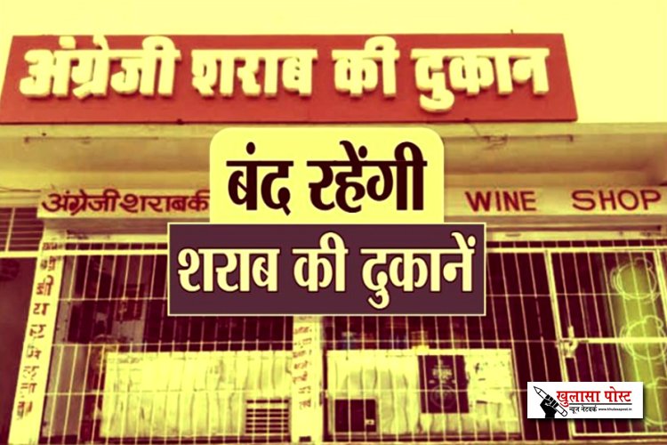 Liquor shop closed: 2 दिन नहीं मिलेगी शराब, होटल-बार, रेस्टोरेंट और क्लब भी रहेंगे बंद