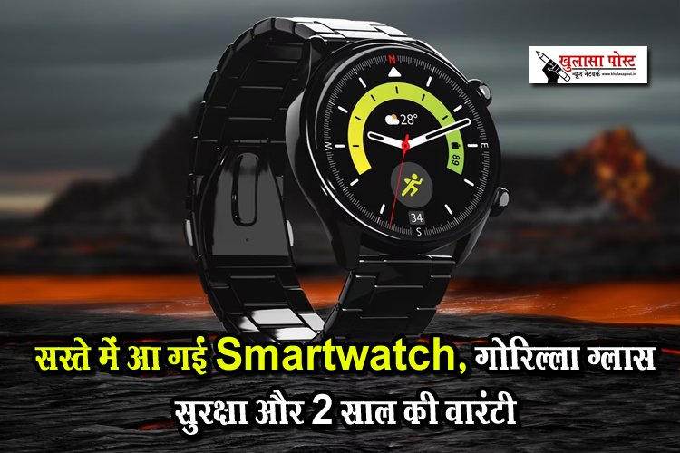 सस्ते में आ गईं Smartwatch, गोरिल्ला ग्लास सुरक्षा और 2 साल की वारंटी