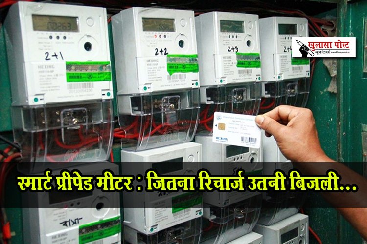 स्मार्ट प्रीपेड मीटर : जितना रिचार्ज उतनी बिजली...