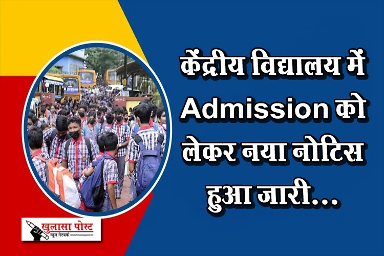 केंद्रीय विद्यालय में Admission को लेकर नया नोटिस हुआ जारी...