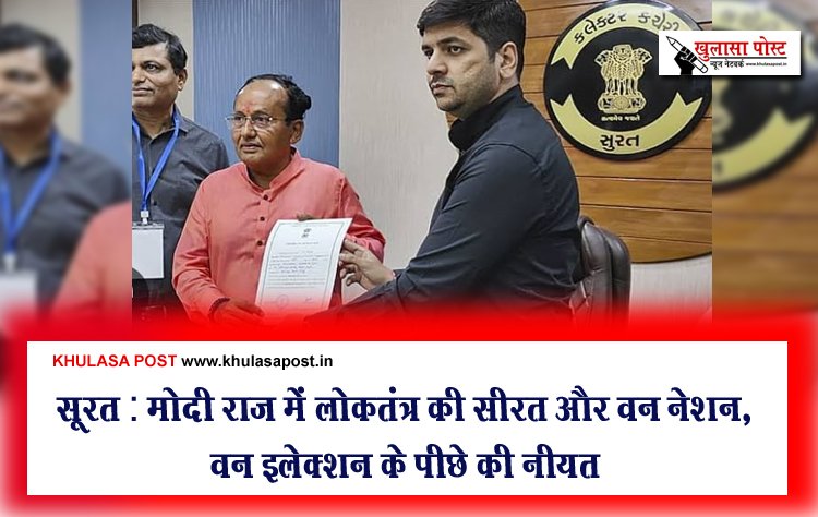 सूरत : मोदी राज में लोकतंत्र की सीरत और वन नेशन, वन इलेक्शन के पीछे की नीयत