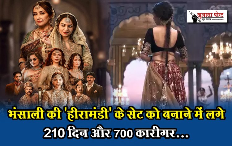 भंसाली की 'हीरामंडी' के सेट को बनाने में लगे 210 दिन और 700 कारीगर...