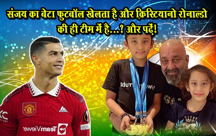 संजय का बेटा फुटबॉल खेलता है और क्रिस्टियानो रोनाल्डो की ही टीम में है...? और पढ़ें!